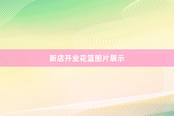 新店开业花篮图片展示