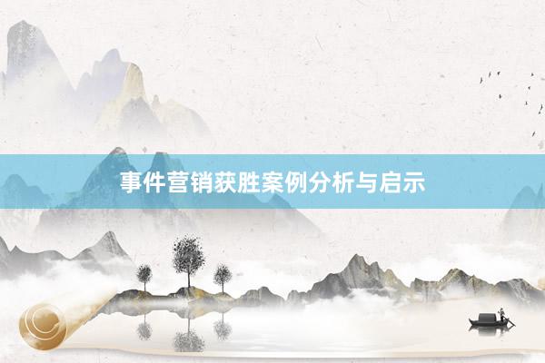 事件营销获胜案例分析与启示